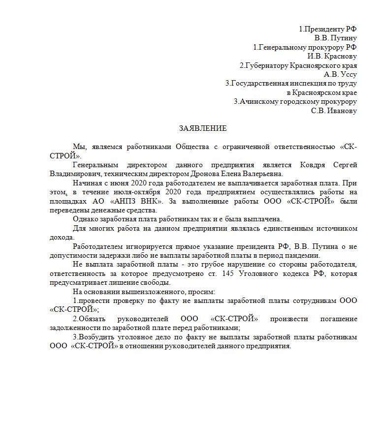 Как правильно написать заявление в трудовую инспекцию на работодателя о невыплате зарплаты образец