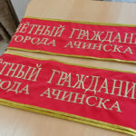 В Ачинске установлен рекорд по количеству присвоения званий «Почётный гражданин города»
