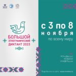 Ачинск присоединится к Международной просветительской акции «Большой этнографический диктант – 2023»