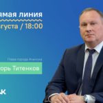 Игорь Титенков в прямом эфире ответит на вопросы ачинцев