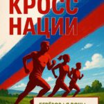 Ачинцев приглашают принять участие в «Кроссе нации»