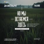 Ачинцев приглашают на премьеру документального фильма «Но мы остаёмся здесь»