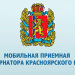 Ачинцев приглашают в мобильную приёмную губернатора края