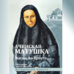 В Ачинске вышла книга о подвижнице, благодаря которой после войны был открыт Казанский собор
