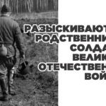 Поисковики из Беларуси ищут в Ачинском районе родственников участника Великой Отечественной