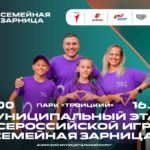 Ачинцев приглашают поиграть в «Семейную Зарницу»