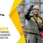 Ачинские нефтепереработчики приглашают горожан вместе с ними отметить профессиональный праздник